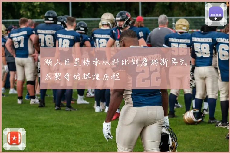 湖人巨星传承从科比到詹姆斯再到东契奇的辉煌历程