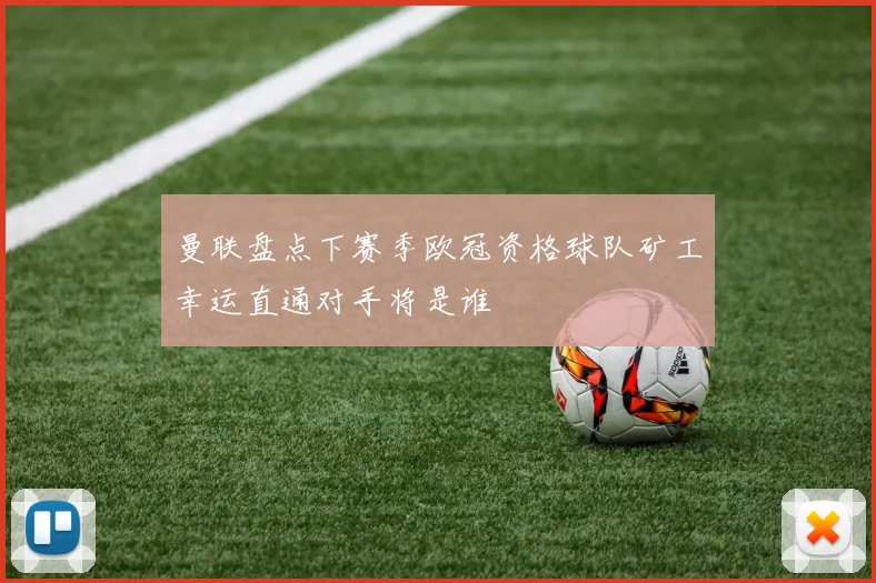 曼联盘点下赛季欧冠资格球队矿工幸运直通对手将是谁