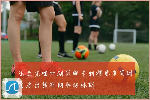 法兰克福计划买断卡利穆恩多同时考虑出售布朗和柯林斯