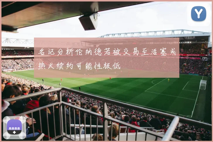 名记分析伦纳德若被交易至活塞或热火续约可能性极低