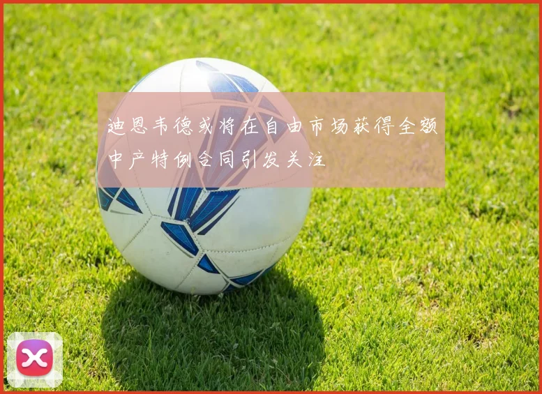 迪恩韦德或将在自由市场获得全额中产特例合同引发关注