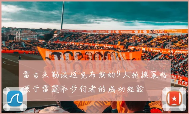 雷吉米勒谈迈克布朗的9人轮换策略源于雷霆和步行者的成功经验