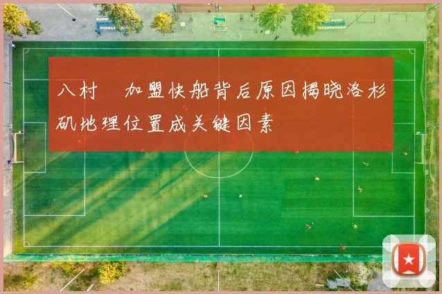 八村塁加盟快船背后原因揭晓洛杉矶地理位置成关键因素